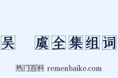 吴則虞全集组词是什么意思的图片